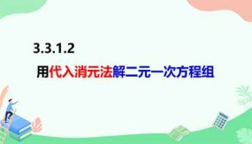 3-3-1-2用代入消元法解二元一次方程组（27页）七年级数学上册同步课件（沪科版）