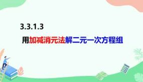 3-3-1-3用加减消元法解二元一次方程组（课件）（27页）七年级数学上册（沪科版）