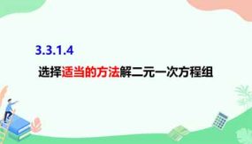 3-3-1-4选择适当的方法解二元一次方程组（课件）（22页）七年级数学上册（沪科版）