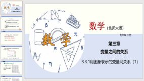 3-3-1 用图象表示的变量间关系（1）27页（课件）2023-2024学年七年级数学下册（北师大版）