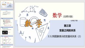 3-3-1 用图象表示的变量间关系（2）28页（课件）2023-2024学年七年级数学下册（北师大版）