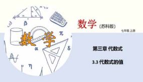 3-3 代数式的值(课件)（23页）七年级数学上册（苏科版）