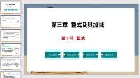 3-3 整式（课件）（20页）七年级数学上册课件（北师大版）