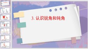 3-3 认识锐角和钝角（课件）（13页）二年级上册数学人教版