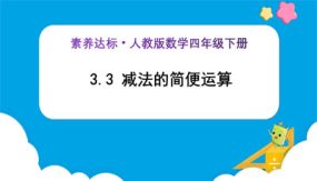 3-3《减法的简便运算 (例4)》（课件）（26张）四年级下册数学（人教版）