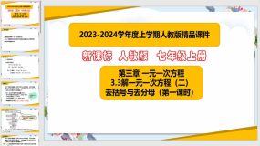 3-3解一元一次方程（二）去括号与去分母（第1课时）26页（课件）七年级数学上册（人教版）