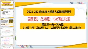 3-3解一元一次方程（二）去括号与去分母（第2课时）26页（课件）七年级数学上册（人教版）