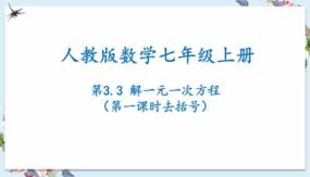 3-3解一元一次方程（第一课时去括号）21页（课件）七年级数学上册（人教版）