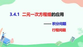 3-4-1  二元一次方程组的应用（课件）（14页）七年级数学上册同步课件（沪科版）