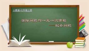 3-4-1 实际问题与一元一次方程-配套问题（课件）（29页）七年级数学上册(人教版)