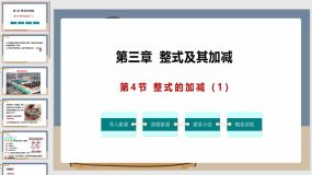 3-4-1 整式的加减（课件）（18页）七年级数学上册（北师大版）