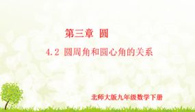 3-4-2 圆周角和圆心角的关系（第2课时）（课件）（19张）九年级数学下册（北师大版）