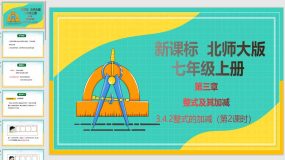 3-4-2 整式的加减（第2课时）24页（课件）七年级数学上册（北师大版）