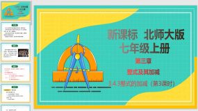 3-4-3 整式的加减（第3课时）27页（课件）七年级数学上册（北师大版）