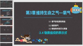 3-4 《物质组成的表示式》33页（第一课时）课件-九年级上学期化学科粤版上册