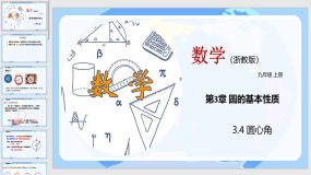 3-4 圆心角（教学课件）（26页）九年级数学上册（浙教版）