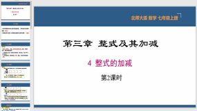 3-4 整式的加减第2课时（23页）七年级数学上册课件（北师大版）