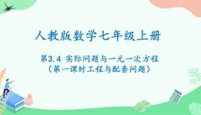 3-4实际问题与一元一次方程（第一课时工程与配套问题）23页（课件）七年级数学上册（人教版）