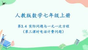 3-4实际问题与一元一次方程（第三课时电话计费问题）19页（课件）七年级数学上册（人教版）