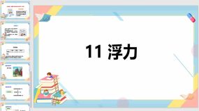 3-4浮力（课件）（18页）四年级上册科学苏教版