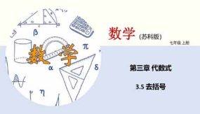 3-5 去括号（课件）七年级数学上册（18页）（苏科版）