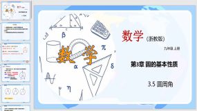 3-5 圆周角（教学课件）（37页）九年级数学上册（浙教版）