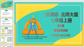 3-5 探索与表达规律（课件）（29页）七年级数学上册（北师大版）