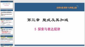 3-5 探索与表达规律（29页）七年级数学上册课件（北师大版）