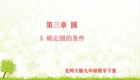 3-5 确定圆的条件（课件）（20张）九年级数学下册（北师大版）