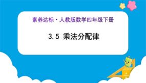 3-5《乘法分配律 (例7)》（课件）（23张）四年级下册数学（人教版）