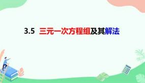 3-5三元一次方程组及其解法（课件）（30页）七年级数学上册（沪科版）