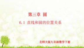 3-6-1 直线和圆的位置关系（第1课时）（课件）（21张）九年级数学下册（北师大版）