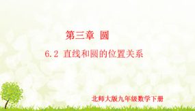 3-6-2 直线和圆的位置关系（第2课时）（课件）（21张）九年级数学下册（北师大版）