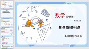 3-6 圆内接四边形（教学课件）（29页）九年级数学上册（浙教版）