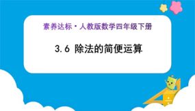 3-6《除法的简便运算 (例8)》（课件）（29张）四年级下册数学（人教版）