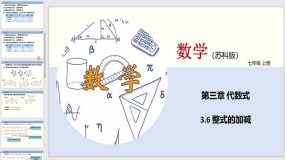 3-6整式的加减（课件）（21页）七年级数学上册（苏科版）