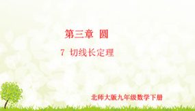 3-7 切线长定理（课件）（18张）九年级数学下册（北师大版）