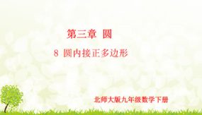 3-8 圆内接正多边形（课件）（21张）九年级数学下册（北师大版）