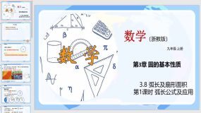 3-8 弧长及扇形面积（第1课时）18页（教学课件）九年级数学上册（浙教版）