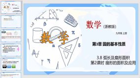 3-8 弧长及扇形面积（第2课时）30页（教学课件）九年级数学上册（浙教版）