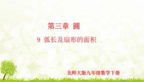 3-9 弧长及扇形的面积（课件）（21张）九年级数学下册（北师大版）