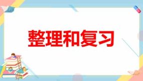 3 整理和复习（课件）（12页）二年级上册数学人教版