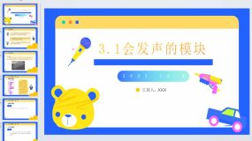 3.1会发声的模块 课件 2023-2024学年小学信息技术四年级上册 川教版（19页）