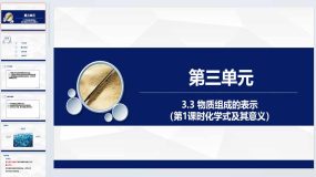 3.3 物质组成的表示（第1课时化学式及其意义）课件 2023-2024学年八年级化学鲁教版（五四学制）全一册（25页）