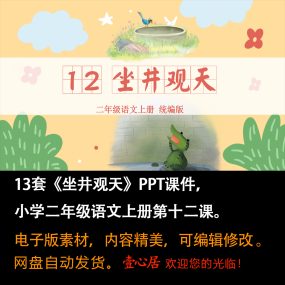 《坐井观天》PPT课件13套小学二年级上册语文第十二课教学课件ppt