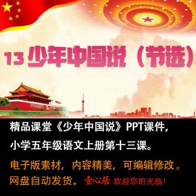 《少年中国说（节选）》PPT课件精品课小学五年级上册语文第13课