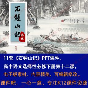 《石钟山记》PPT课件11套高中语文选择性必修下册第12课课堂教学