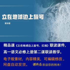 《立在地球边上放号、红烛》联读PPT课件精品课语文必修上册第2课