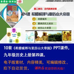 《希腊城邦和亚历山大帝国》PPT课件10套初中九年级上历史第四课