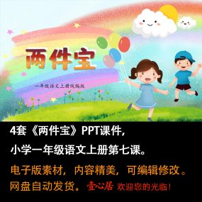 《两件宝》PPT课件4套小学一年级上册语文第七课教学课件ppt